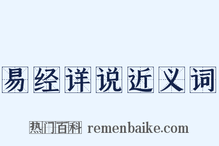 易经详说近义词是什么意思的图片